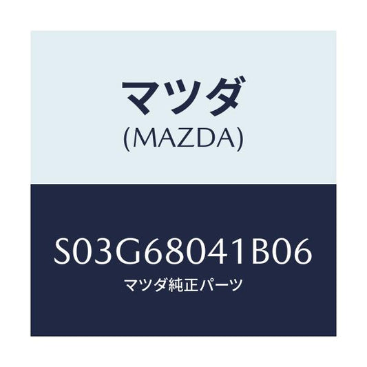 マツダ(MAZDA) シーリング トツプ/ボンゴ/トリム/マツダ純正部品/S03G68041B06(S03G-68-041B0)