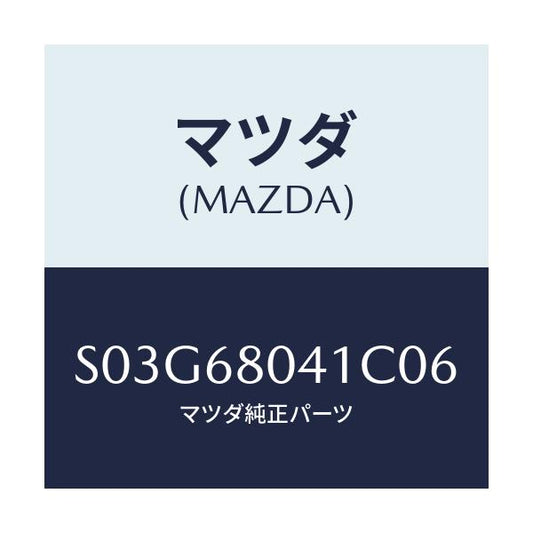 マツダ(MAZDA) シーリング トツプ/ボンゴ/トリム/マツダ純正部品/S03G68041C06(S03G-68-041C0)