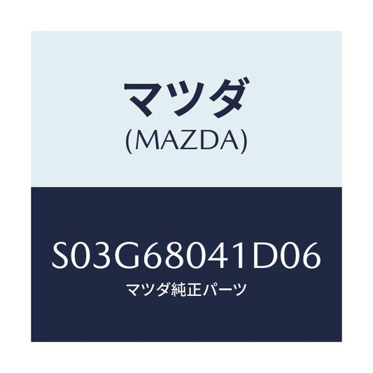 マツダ(MAZDA) シーリング トツプ/ボンゴ/トリム/マツダ純正部品/S03G68041D06(S03G-68-041D0)