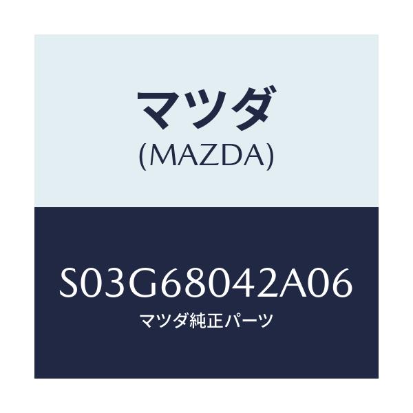 マツダ(MAZDA) シーリングＮＯ．２ トツプ/ボンゴ/トリム/マツダ純正部品/S03G68042A06(S03G-68-042A0)