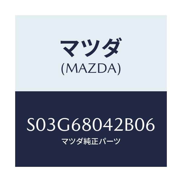 マツダ(MAZDA) シーリングＮＯ．２ トツプ/ボンゴ/トリム/マツダ純正部品/S03G68042B06(S03G-68-042B0)