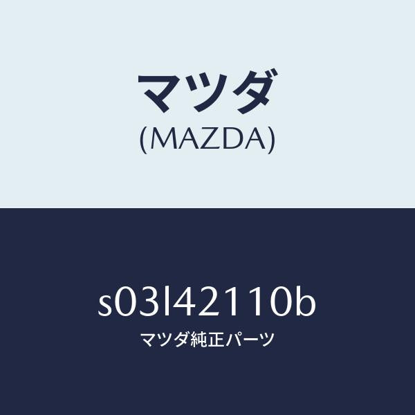 マツダ（MAZDA）タンク フユーエル/マツダ純正部品/ボンゴ/フューエルシステム/S03L42110B(S03L-42-110B)