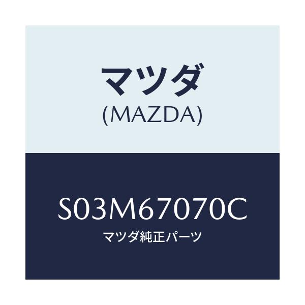 マツダ(MAZDA) ハーネス エンジン/ボンゴ/ハーネス/マツダ純正部品/S03M67070C(S03M-67-070C)