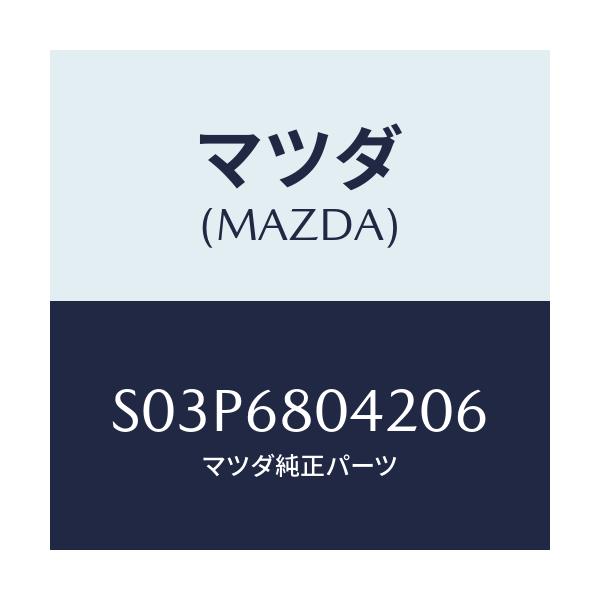マツダ(MAZDA) シーリングＮＯ．２ トツプ/ボンゴ/トリム/マツダ純正部品/S03P6804206(S03P-68-04206)