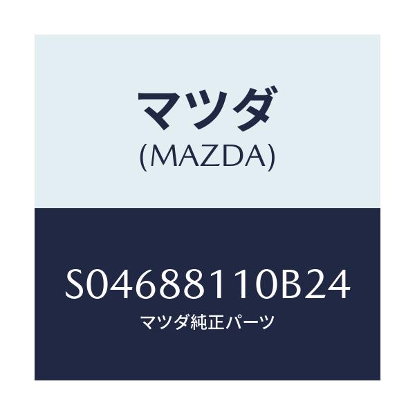 マツダ(MAZDA) ＣＵＳＨＩＯＮ－ＦＳＥＡＴ/ボンゴ/複数個所使用/マツダ純正部品/S04688110B24(S046-88-110B2)