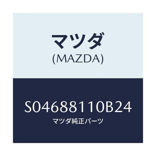 マツダ(MAZDA) ＣＵＳＨＩＯＮ－ＦＳＥＡＴ/ボンゴ/複数個所使用/マツダ純正部品/S04688110B24(S046-88-110B2)