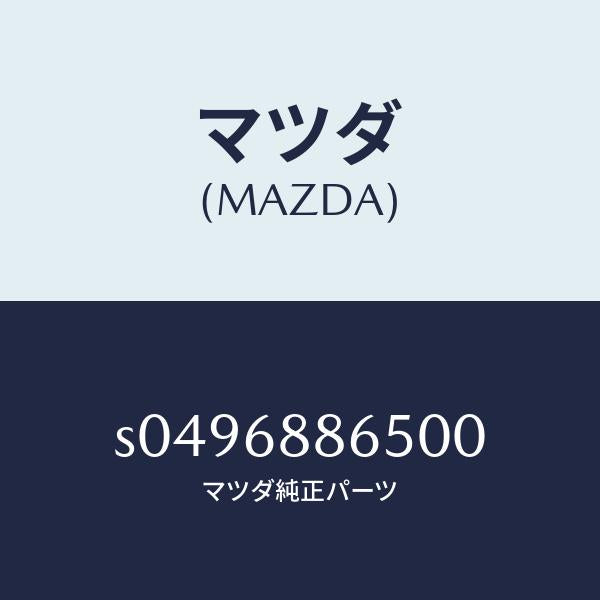マツダ（MAZDA）ファスナー S049-68-865 00/マツダ純正部品/ボンゴ/S0496886500(S049-68-86500)