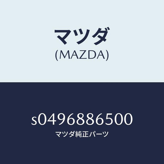 マツダ（MAZDA）ファスナー S049-68-865 00/マツダ純正部品/ボンゴ/S0496886500(S049-68-86500)