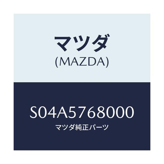 マツダ(MAZDA) ベルト’Ｂ’（Ｌ） フロントシート/ボンゴ/シート/マツダ純正部品/S04A5768000(S04A-57-68000)