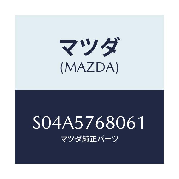 マツダ(MAZDA) ベルト’Ｂ’（Ｌ） フロントシート/ボンゴ/シート/マツダ純正部品/S04A5768061(S04A-57-68061)