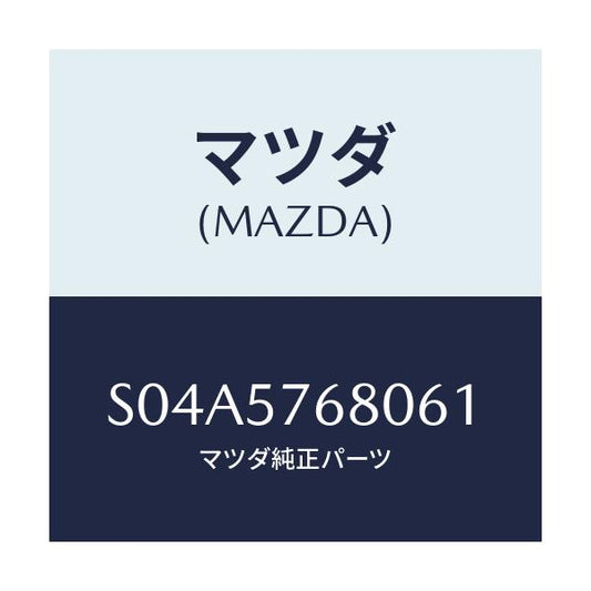 マツダ(MAZDA) ベルト’Ｂ’（Ｌ） フロントシート/ボンゴ/シート/マツダ純正部品/S04A5768061(S04A-57-68061)