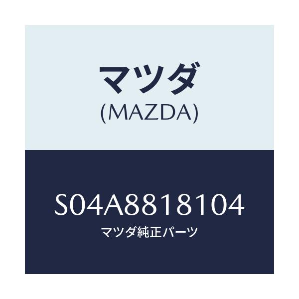 マツダ(MAZDA) トリム（Ｌ） シートバツク/ボンゴ/複数個所使用/マツダ純正部品/S04A8818104(S04A-88-18104)