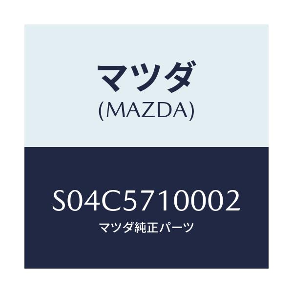 マツダ(MAZDA) シート（Ｒ） フロント/ボンゴ/シート/マツダ純正部品/S04C5710002(S04C-57-10002)