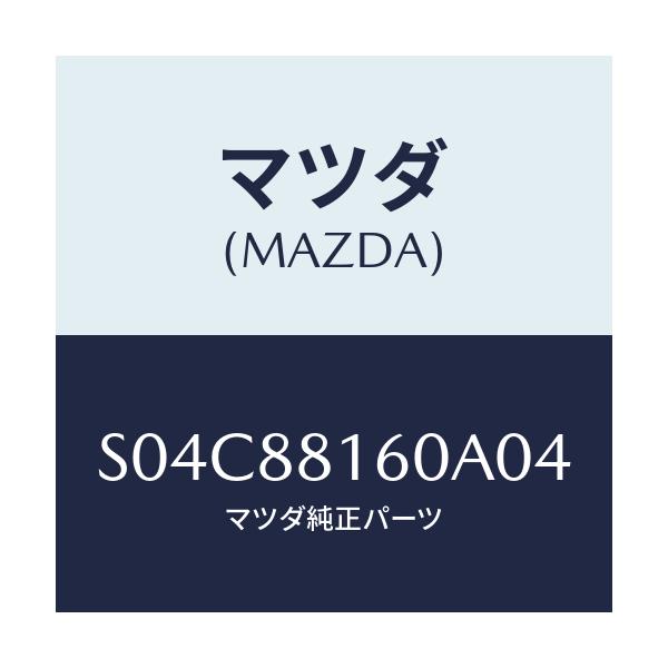 マツダ(MAZDA) クツシヨン（Ｌ） フロントシート/ボンゴ/複数個所使用/マツダ純正部品/S04C88160A04(S04C-88-160A0)