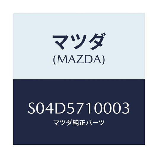 マツダ(MAZDA) シート（Ｒ） フロント/ボンゴ/シート/マツダ純正部品/S04D5710003(S04D-57-10003)