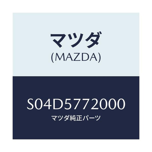 マツダ(MAZDA) ベルト’Ａ’ リヤーシート/ボンゴ/シート/マツダ純正部品/S04D5772000(S04D-57-72000)