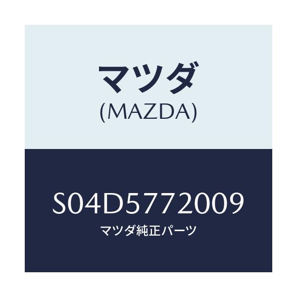 マツダ(MAZDA) ベルト’Ａ’ リヤーシート/ボンゴ/シート/マツダ純正部品/S04D5772009(S04D-57-72009)