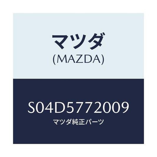 マツダ(MAZDA) ベルト’Ａ’ リヤーシート/ボンゴ/シート/マツダ純正部品/S04D5772009(S04D-57-72009)