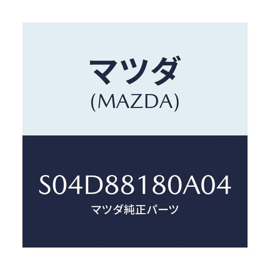 マツダ(MAZDA) バツク（Ｌ） フロントシート/ボンゴ/複数個所使用/マツダ純正部品/S04D88180A04(S04D-88-180A0)