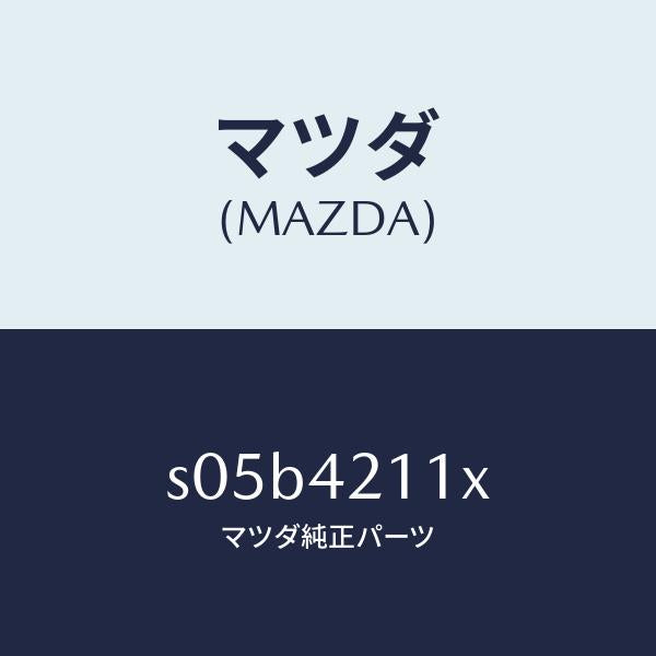 マツダ（MAZDA）パイプ フイラー NO.2/マツダ純正部品/ボンゴ/フューエルシステム/S05B4211X(S05B-42-11X)