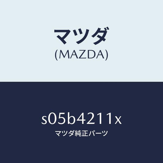 マツダ（MAZDA）パイプ フイラー NO.2/マツダ純正部品/ボンゴ/フューエルシステム/S05B4211X(S05B-42-11X)
