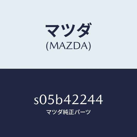 マツダ（MAZDA）ガスケツト Bダスト カバー/マツダ純正部品/ボンゴ/フューエルシステム/S05B42244(S05B-42-244)