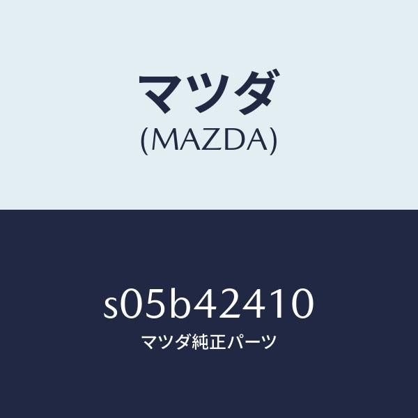 マツダ（MAZDA）リツド フユーエル フイラー/マツダ純正部品/ボンゴ/フューエルシステム/S05B42410(S05B-42-410)