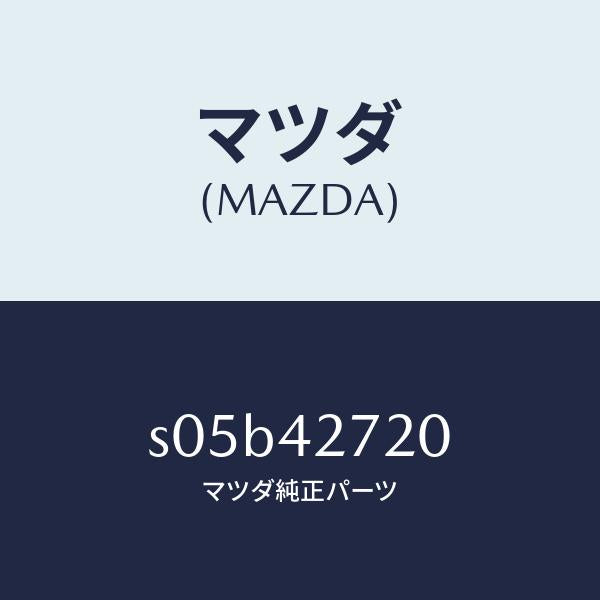 マツダ（MAZDA）ストラツプ フユーエル タンク NO./マツダ純正部品/ボンゴ/フューエルシステム/S05B42720(S05B-42-720)