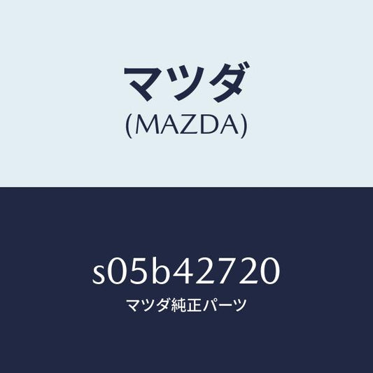 マツダ（MAZDA）ストラツプ フユーエル タンク NO./マツダ純正部品/ボンゴ/フューエルシステム/S05B42720(S05B-42-720)