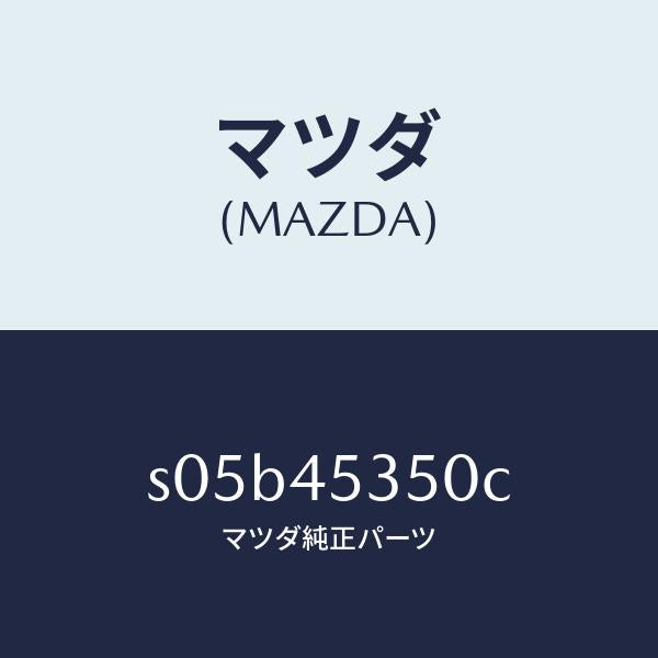 マツダ（MAZDA）パイプ リヤー ブレーキ/マツダ純正部品/ボンゴ/フューエルシステムパイピング/S05B45350C(S05B-45-350C)