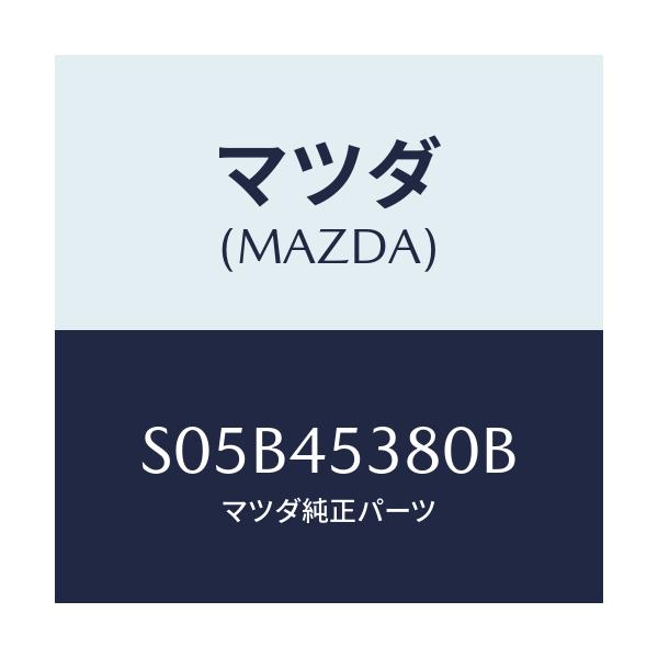 マツダ(MAZDA) パイプ（Ｒ） リヤーブレーキ/ボンゴ/フューエルシステムパイピング/マツダ純正部品/S05B45380B(S05B-45-380B)