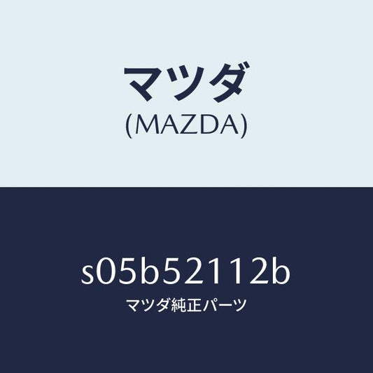 マツダ（MAZDA）パネル(R) フロントフエンダー ロ/マツダ純正部品/ボンゴ/フェンダー/S05B52112B(S05B-52-112B)