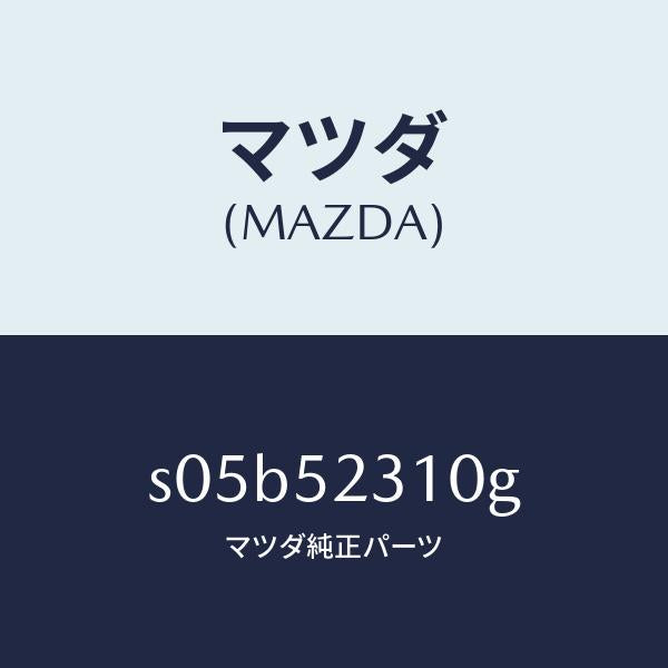 マツダ（MAZDA）ボンネツト/マツダ純正部品/ボンゴ/フェンダー/S05B52310G(S05B-52-310G)