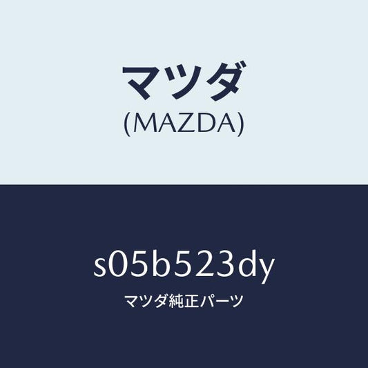 マツダ（MAZDA）フツク(L) F.フレーム タイダウン/マツダ純正部品/ボンゴ/フェンダー/S05B523DY(S05B-52-3DY)