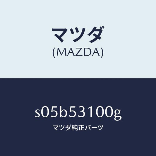 マツダ（MAZDA）パネル シユラウド/マツダ純正部品/ボンゴ/ルーフ/S05B53100G(S05B-53-100G)