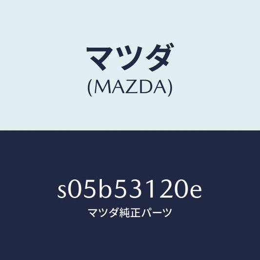 マツダ（MAZDA）パネル(R) シユラウド/マツダ純正部品/ボンゴ/ルーフ/S05B53120E(S05B-53-120E)