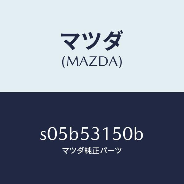 マツダ（MAZDA）メンバー シユラウドーUP/マツダ純正部品/ボンゴ/ルーフ/S05B53150B(S05B-53-150B)