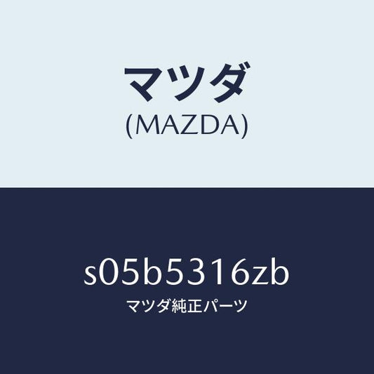 マツダ（MAZDA）メンバー NO.1 ロアー クロス/マツダ純正部品/ボンゴ/ルーフ/S05B5316ZB(S05B-53-16ZB)