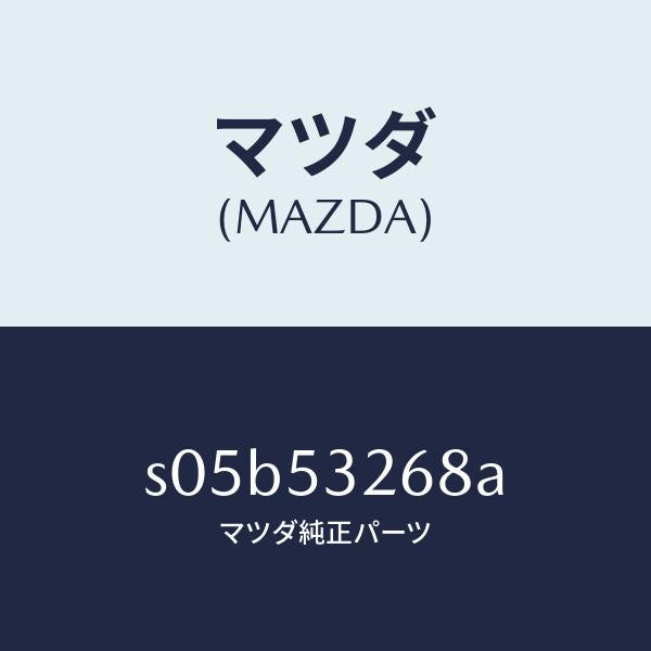 マツダ（MAZDA）リンフオースメント(FR/R) エプロ/マツダ純正部品/ボンゴ/ルーフ/S05B53268A(S05B-53-268A)