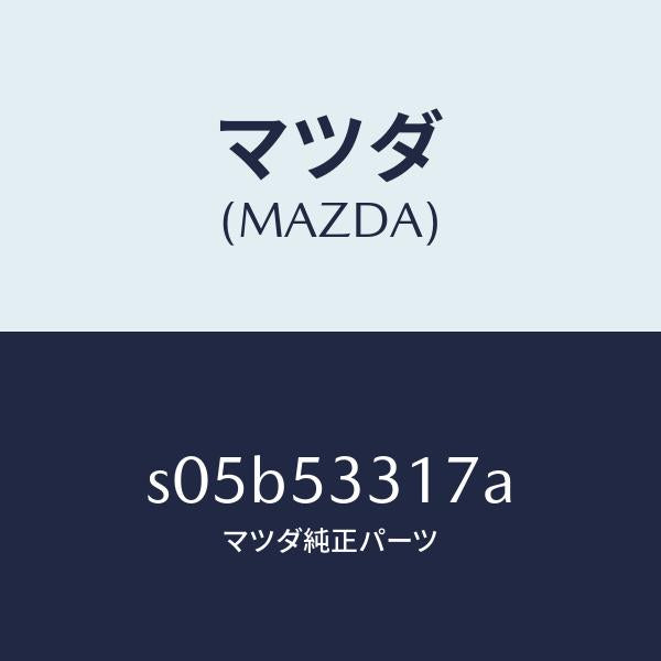 マツダ（MAZDA）ボルト マウンテイング/マツダ純正部品/ボンゴ/ルーフ/S05B53317A(S05B-53-317A)