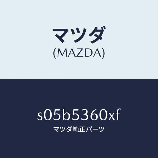 マツダ（MAZDA）フレーム(R) UP リヤーサイド/マツダ純正部品/ボンゴ/ルーフ/S05B5360XF(S05B-53-60XF)