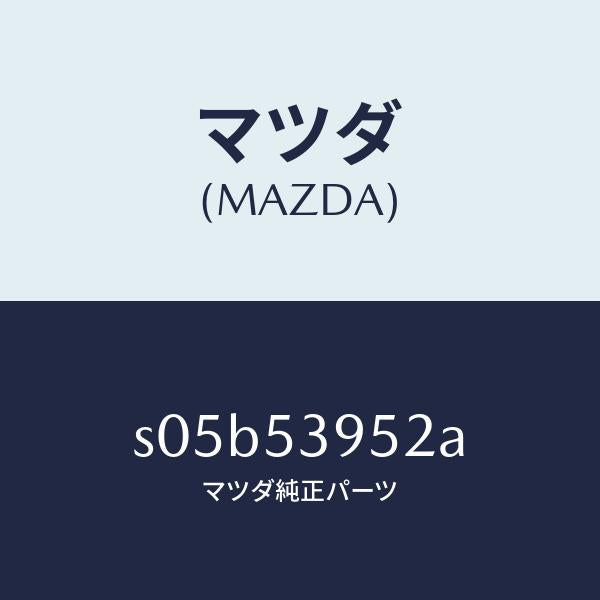 マツダ（MAZDA）パネル(R) サイドシル/マツダ純正部品/ボンゴ/ルーフ/S05B53952A(S05B-53-952A)