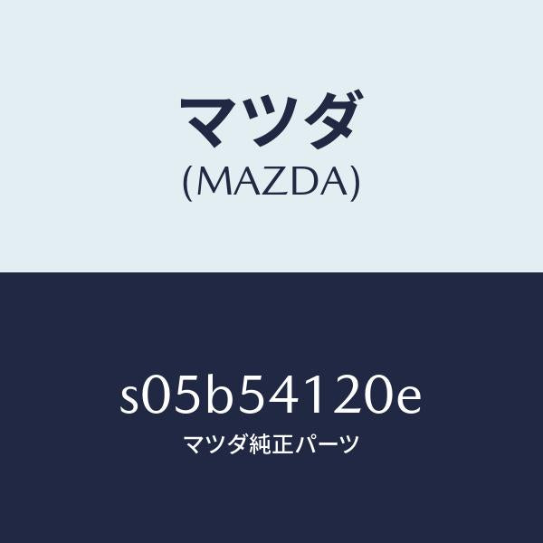 マツダ（MAZDA）パネル(L) シユラウド/マツダ純正部品/ボンゴ/サイドパネル/S05B54120E(S05B-54-120E)