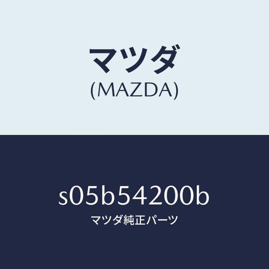 マツダ（MAZDA）パネル(L) エプロン & フレーム/マツダ純正部品/ボンゴ/サイドパネル/S05B54200B(S05B-54-200B)