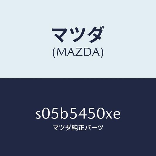 マツダ（MAZDA）ステツプ(L) サイド/マツダ純正部品/ボンゴ/サイドパネル/S05B5450XE(S05B-54-50XE)