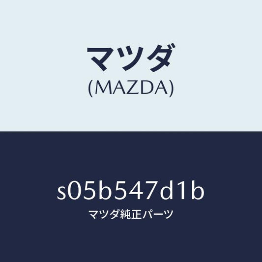 マツダ（MAZDA）ピラー(ロアー L) インナー センタ/マツダ純正部品/ボンゴ/サイドパネル/S05B547D1B(S05B-54-7D1B)