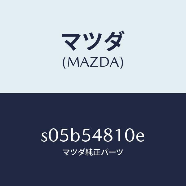 マツダ（MAZDA）フレーム(L) リヤー サイド/マツダ純正部品/ボンゴ/サイドパネル/S05B54810E(S05B-54-810E)