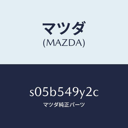 マツダ（MAZDA）リーンフオースメント(L) リヤー/マツダ純正部品/ボンゴ/サイドパネル/S05B549Y2C(S05B-54-9Y2C)