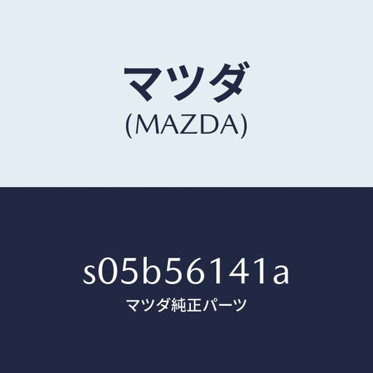 マツダ（MAZDA）ガード(L) マツド/マツダ純正部品/ボンゴ/S05B56141A(S05B-56-141A)