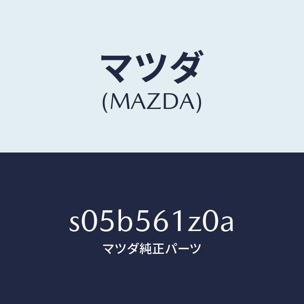 マツダ（MAZDA）カバー Aアンダー/マツダ純正部品/ボンゴ/S05B561Z0A(S05B-56-1Z0A)